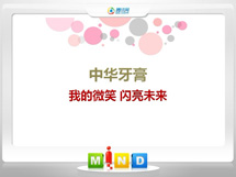 漳县中华牙膏——我的微笑闪亮未来